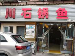 门面-秦巴石锅鱼