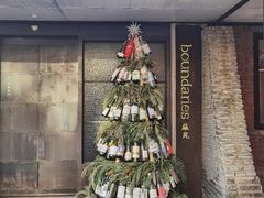 -boundaries籬苑(瑞光创意工厂-贰号院店)