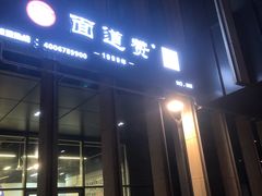 门面-面道赞宁海海鲜面(迎凤街店)