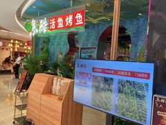 -鱼酷活鱼烤鱼(新世界城店)