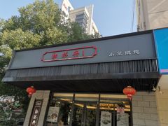 门面-勤德兴(湖滨路店)