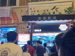 -南楼煎饼(南楼总店)