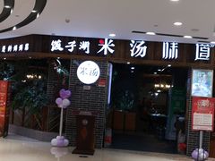 -米汤味道(荷塘月色店)
