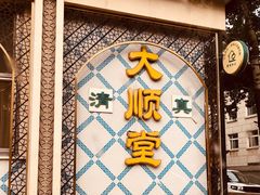 -大顺堂食府(牛街店)