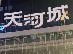 -天河城购物中心