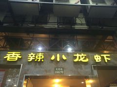 -香满堂川湘菜烤鱼(龙茗路店)