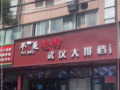 门面-不是烧烤·武汉烧烤·地道湖北菜(大成路店)