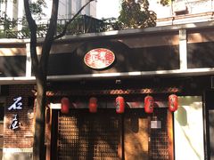 -石屋料理(南京西路店)