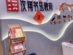 -汉翔书法丨书法·美术·硬笔·国画(望京校区)