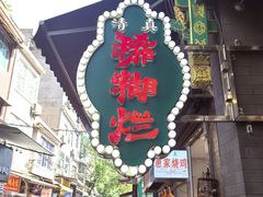 -马志善稀糊爛生熟肉店