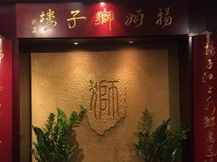-扬州狮子楼·非遗淮扬菜(总店)