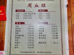 菜单-周血旺老店