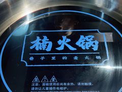 -楠火锅(龙阳广场店)