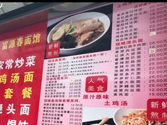 菜单-富源春面馆(四川北路店)