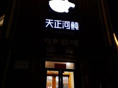 门面-天正河鲀·河豚亭(大连店)