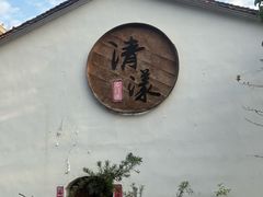 -清漾毛氏文化村