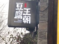 -品腐记·豆腐王朝(老门东总店)