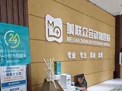 -美联众合动物医院·24h京西诊疗中心