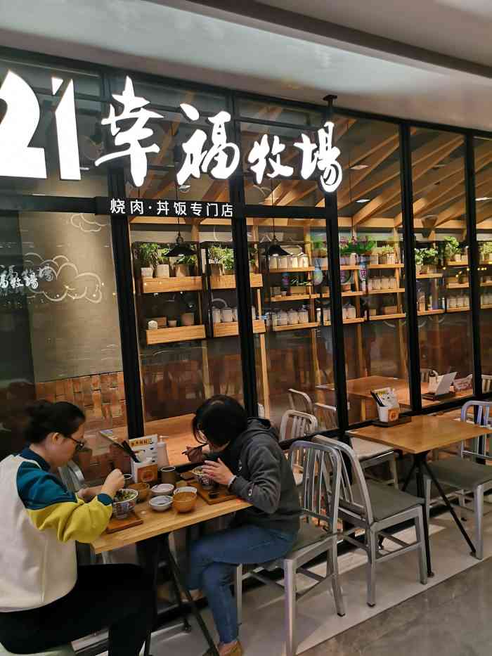 721幸福牧场·烧肉丼饭专门店