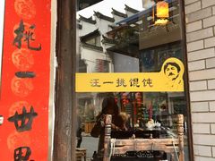 门面-汪一挑馄饨(老街店)