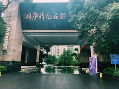 -桐庐开元名都大酒店