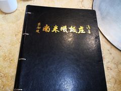 -南来顺饭庄·清真(南菜园店)