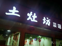 门面-土灶坊·地锅鸡(周庄店)