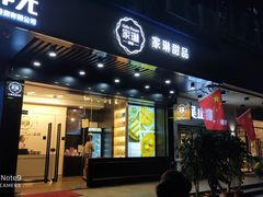 门面-家琳甜品(江南东店)