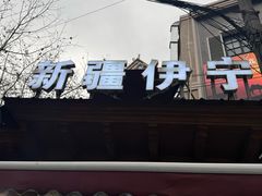 -新疆伊宁远征餐厅
