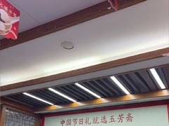 -五芳斋(中山大道总店)