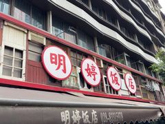 -明婷饭店(外曹家巷店)