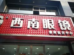 -西南眼镜·蔡司·依视路战略合作店(南街店)