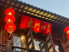 -东门口涮肉·砂锅·烤串(老门东店)