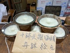 -润和祥小砵头甜酒酿