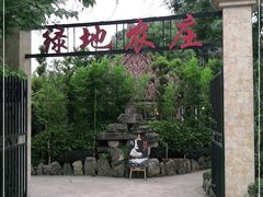 -马帮寨绿地农庄店