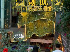 -别院里音乐餐酒吧(双流航空港店)