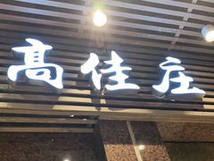 门面-高佳庄·舟山海鲜(海景旗舰店)