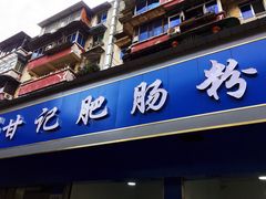 门面-甘记肥肠粉(马鞍北路店)