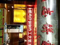 门面-诚志饼家·小凤饼非遗传承(中山六路店)