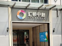-汇邦中心ICON MALL