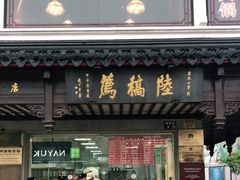 门面-陆稿荐观前街店