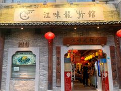 门面-江味龙虾馆·裸蓝龙虾(南山店)