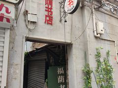 -福荫书店
