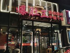 -爆肚王涮肉(吕家营店)
