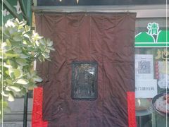 门面-新月斋(豆瓣胡同店)