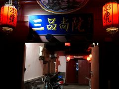 -三品尚院(贝勒府旧址店)