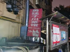 -勇猛子川菜馆(新军路店)