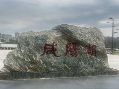 -咸阳湖景区
