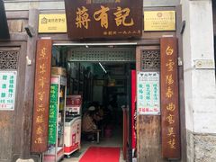 门面-清真蒋有记(老门东店)