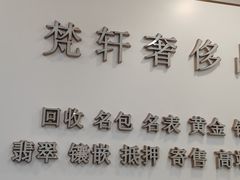 -梵轩奢侈品回收名表名包黄金
